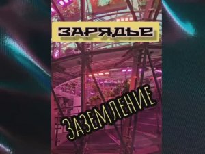 Заземленье. Москва, Зарядье.