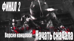 Cronos: The New Dawn: КОНЦОВКА-ФИНАЛ/Начать сначала