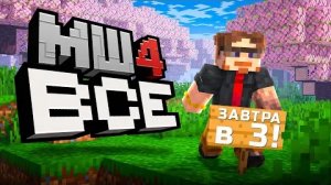 [BarsiGold] МайнШилд - В С Ё... | МШ за Неделю