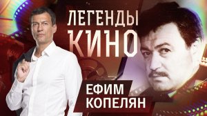 Ефим Копелян