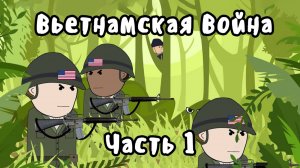 Вьетнамская Война на пальцах - Часть 1