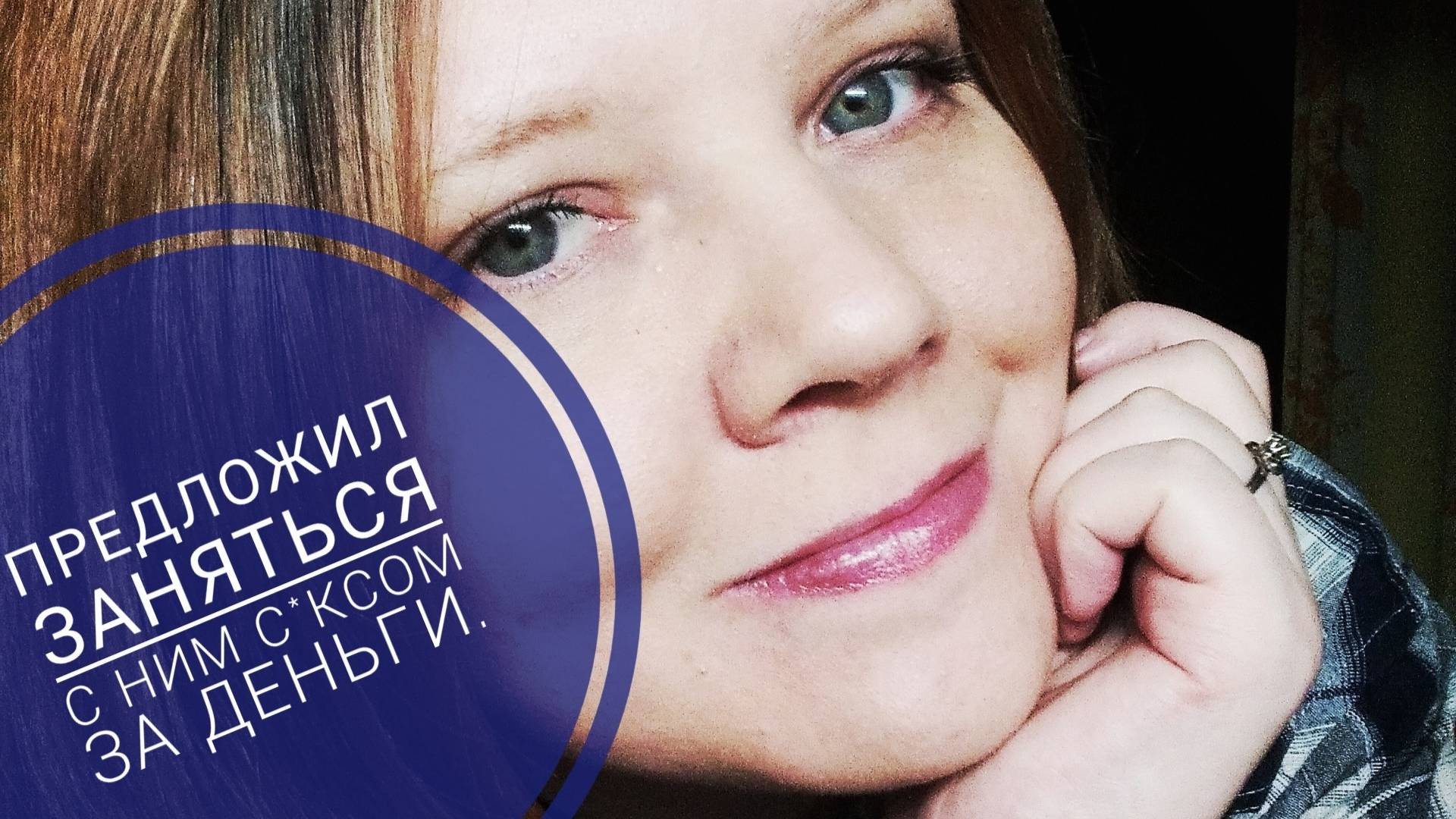 ПАРЕНЬ ТАК ОТЧАЯЛСЯ, ЧТО ПРЕДЛОЖИЛ ДЕНЬГИ ЗА С_КС. ОБМАНУЛ С ИМЕНЕМ, ОКАЗАЛСЯ ЖЕНАТЫМ. ТРЭШ.🤯