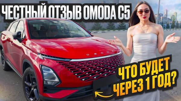 ОБЗОР НА OMODA C5 - честный отзыв. 1 год владения.