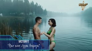VictoryT - Что там будет впереди