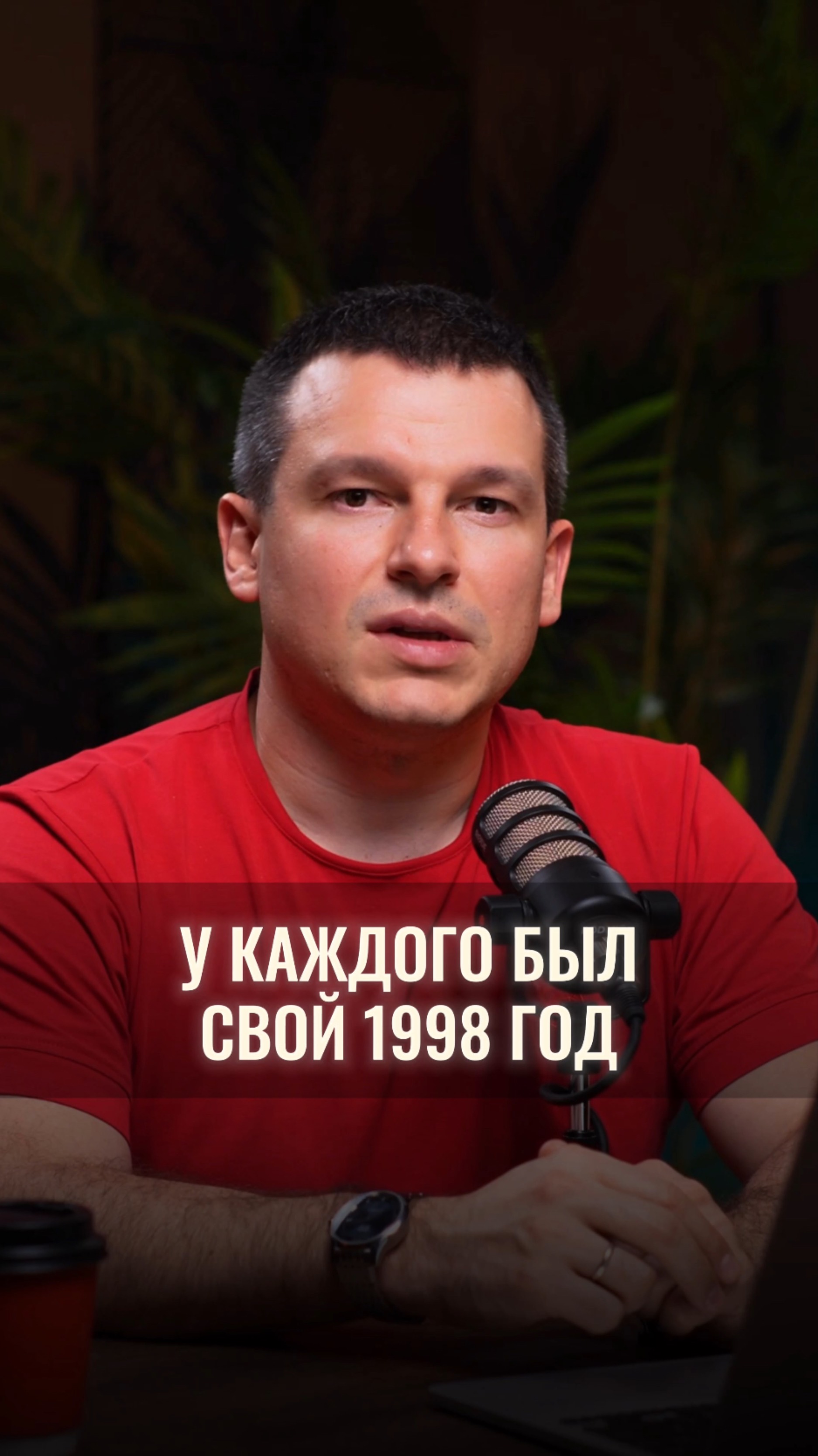 У каждого был свой 1998 год смотреть онлайн