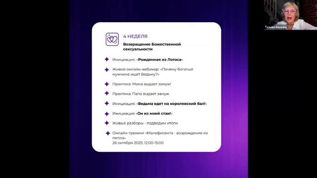 Запись вебинара Ведьма и деньги Татьяна Василец 19.09.25