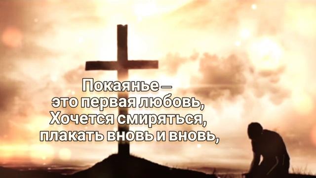 Покаянье-это больше чем прости смотреть онлайн