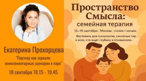 Екатерина Прохорцева "Партнер как зеркало: комплементарные сценарии в паре"