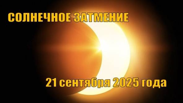 Солнечное затмение 21 сентября 2025 года смотреть онлайн