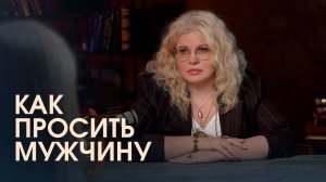 Секретные фразы для серьёзного разговора с мужчиной