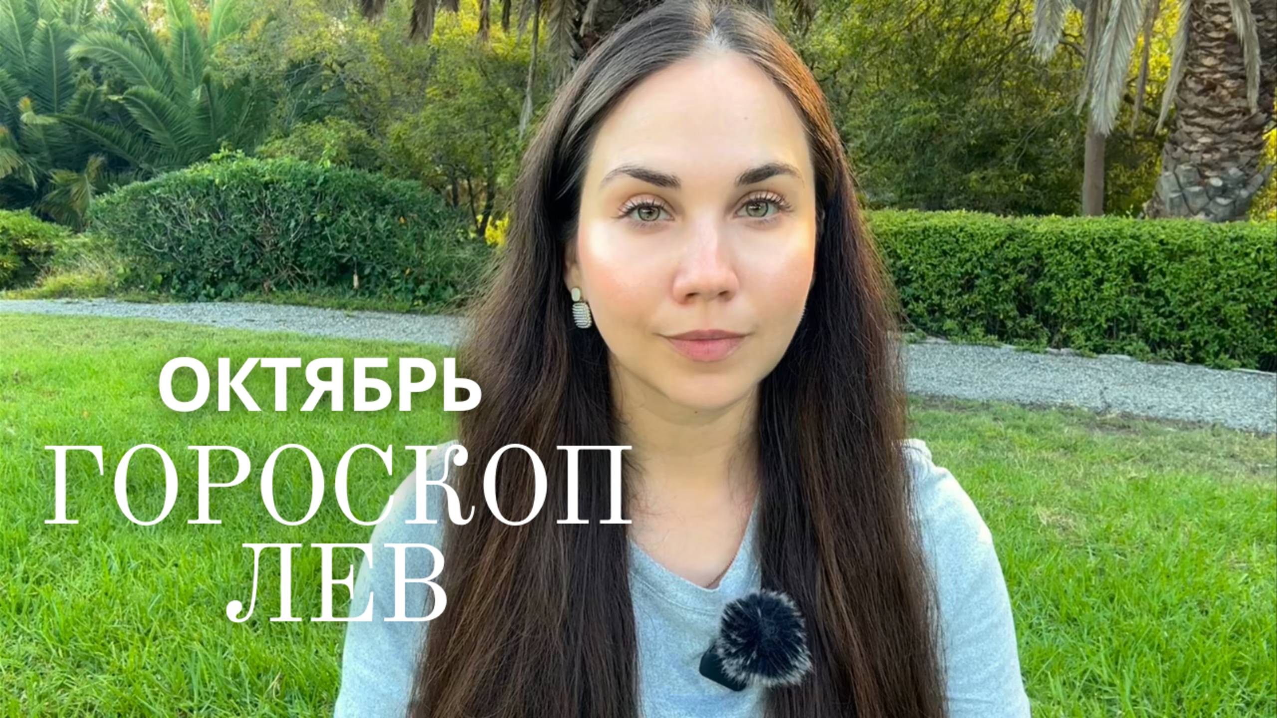 ЛЕВ - Прогноз на Октябрь 2025 года. Семья, переезд, финальные решения и вдохновение