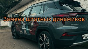 Замена динамиков на Москвиче 3