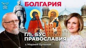 Болгария. «Глобус Православия» с Марией Бутиной