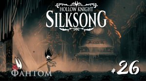 Hollow Knight Silksong #26 - Мгла и Фантом