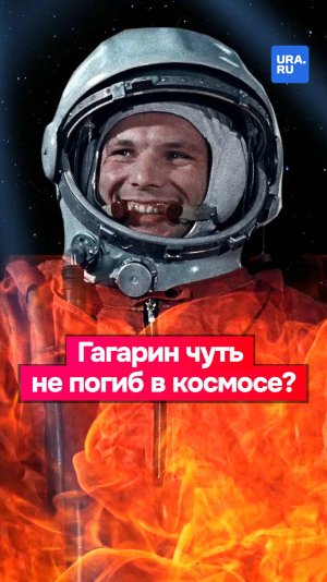 Гагарин чудом выжил: секреты полета «Восток-1»