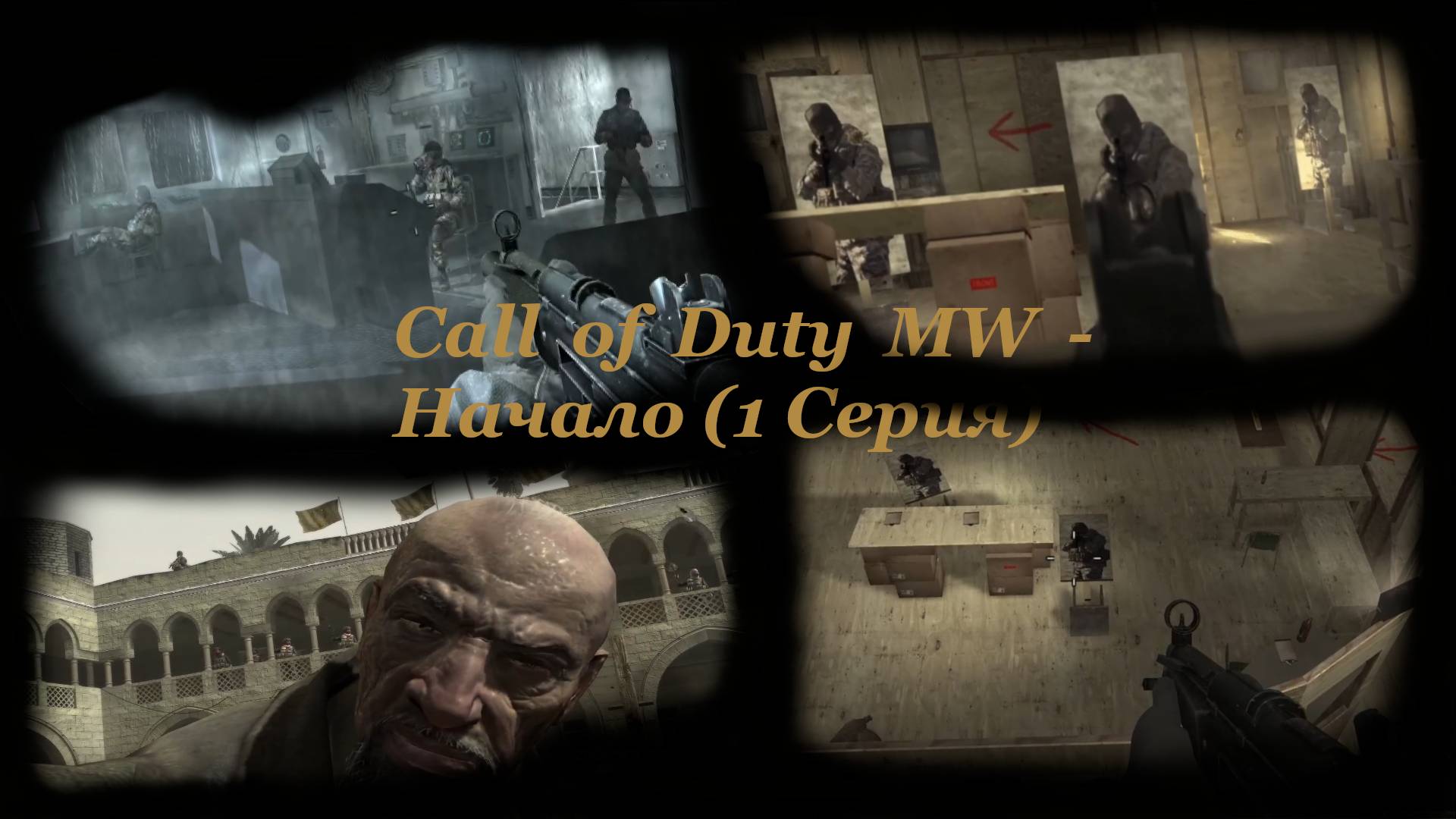 Call of Duty MW - Начало (1 Серия)