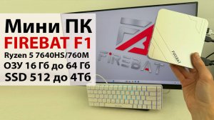 Мини ПК на Ryzen 5 7640HS 🔥 FIREBAT F1 - ОЗУ 16 Гб до 64 Гб, SSD 512 до 4Тб, 760M, Windows 11 PRO