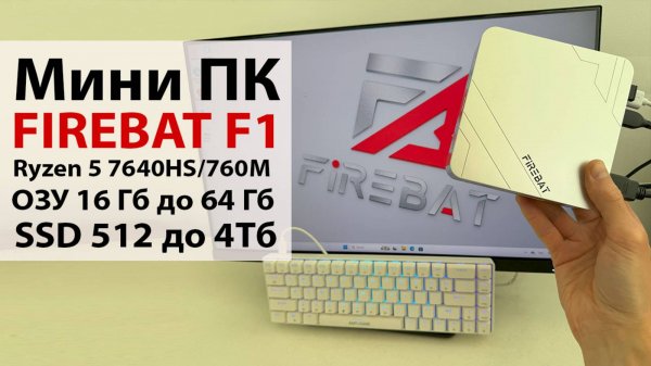 Мини ПК на Ryzen 5 7640HS 🔥 FIREBAT F1 - ОЗУ 16 Гб до 64 Гб, SSD 512 до 4Тб, 760M, Windows 11 PRO