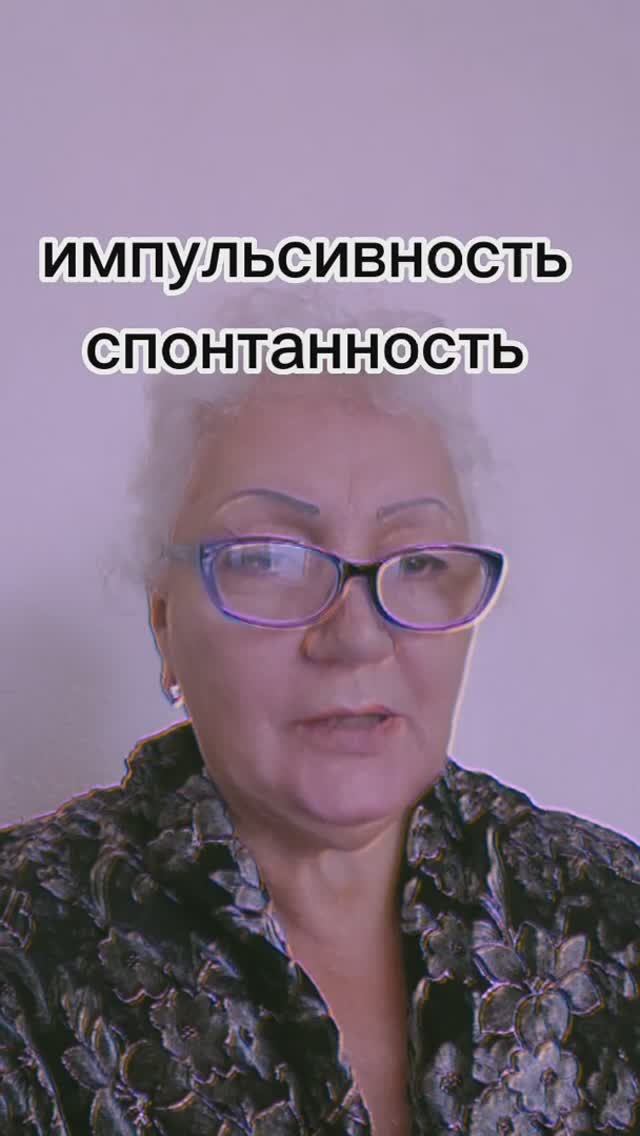 импульсивность, спонтанность
