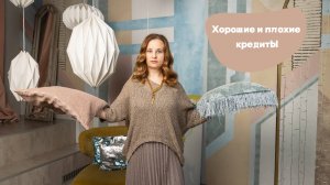 Хорошие и плохие кредиты.