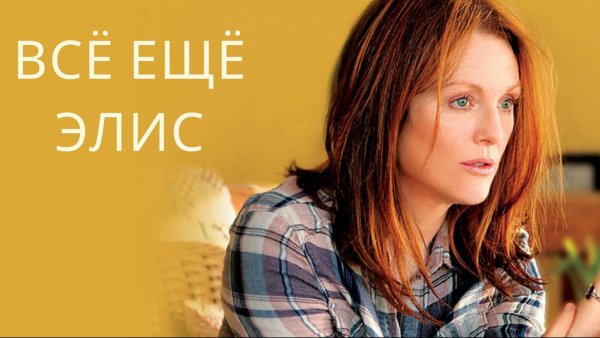 Всё ещё Элис / Still Alice (2014)