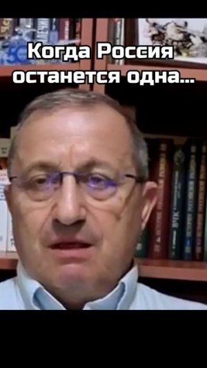 Кедми: Когда Россия останется одна