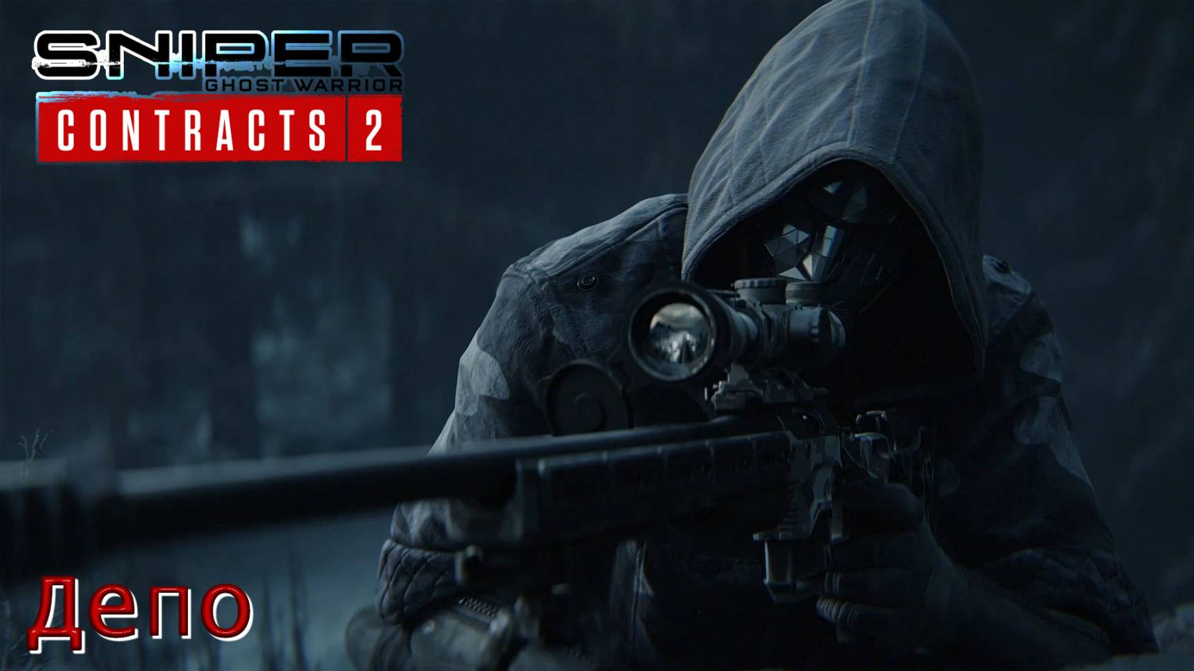 Sniper. Ghost Warrior. Contracts 2. Часть 16. Депо смотреть онлайн