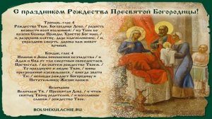 Попразднство Рождества Пресвятой Владычицы нашей Богородицы и Приснодевы Марии