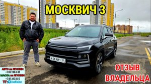 ОТЗЫВ ВЛАДЕЛЬЦА о МОСКВИЧ 3.