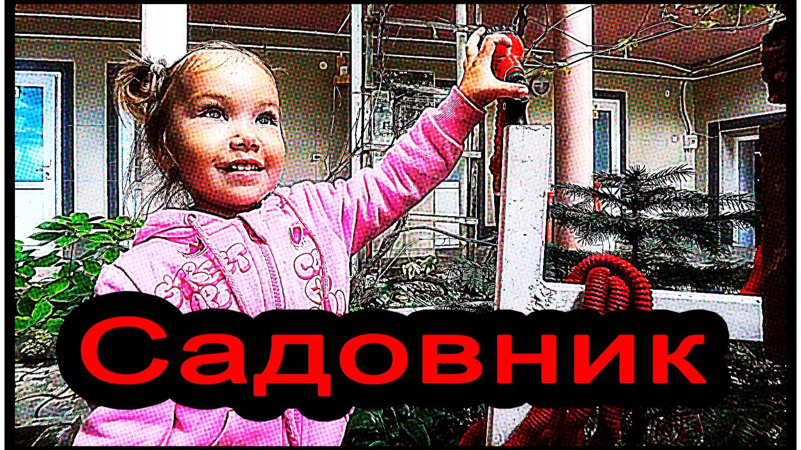 Садовник / ухаживаем за растениями смотреть онлайн