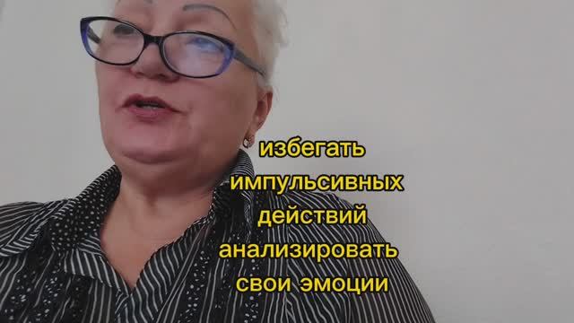 избегать импульсивных действий
