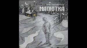 Jane Taybakhtina - Малютка