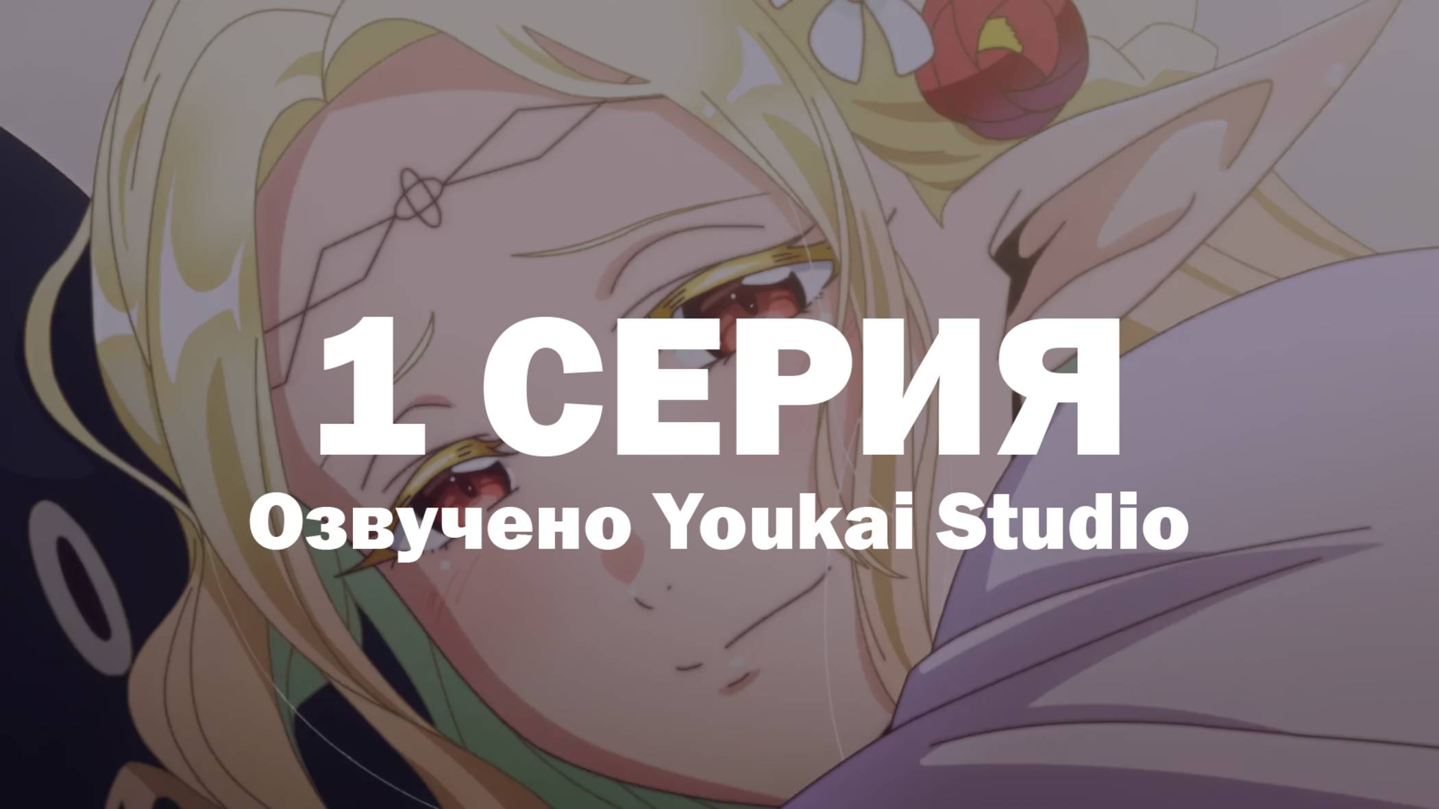 Эльф Эдомаэ / Edomae Elf - 1 серия | Youkai Studio