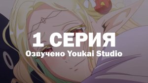 Эльф Эдомаэ / Edomae Elf - 1 серия | Youkai Studio