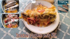 Запечённый ХЕК в духовке с овощами под сыром. Рыба ХЕК под майонезом в духовке.  #готовим_дома.