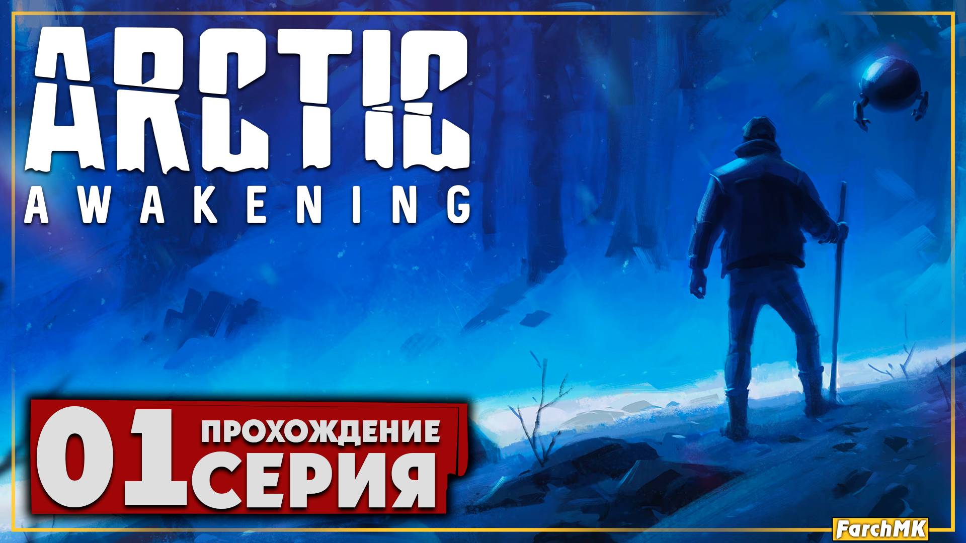 Первое впечатление ➤ Arctic Awakening 🅕 Прохождение #1 | На Русском | PC