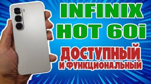 ДОСТУПНЫЙ И ФУНКЦИОНАЛЬНЫЙ | INFINIX HOT 60i ОБЗОР БЕЗ ВОДЫ
