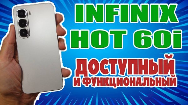 ДОСТУПНЫЙ И ФУНКЦИОНАЛЬНЫЙ | INFINIX HOT 60i ОБЗОР БЕЗ ВОДЫ