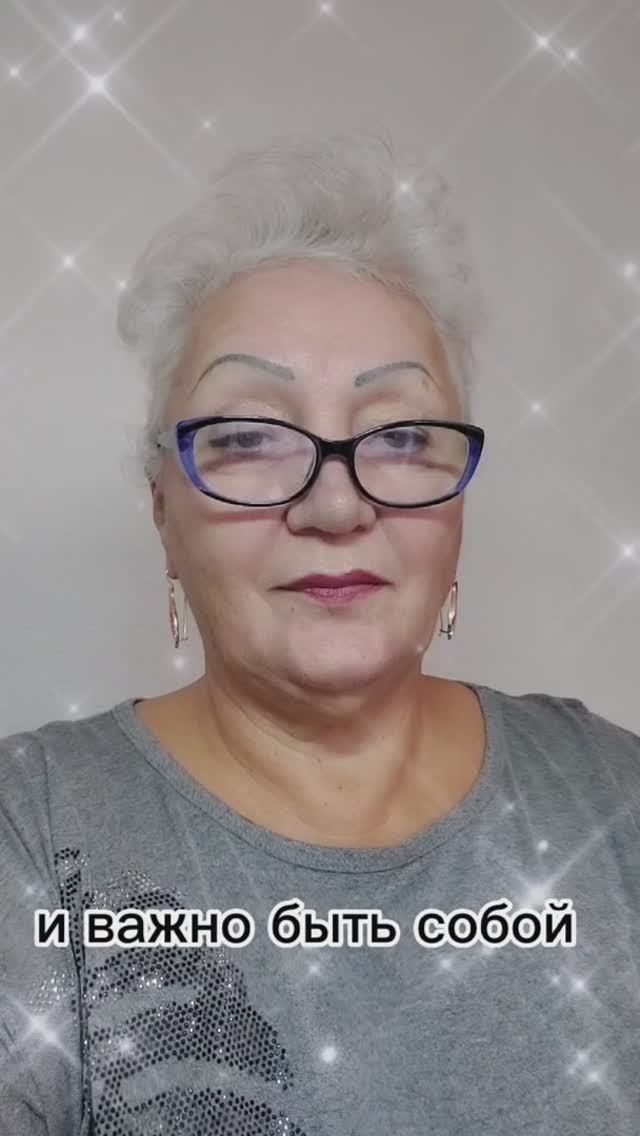 и важно быть собой