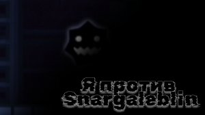 Я против Snargaleblin