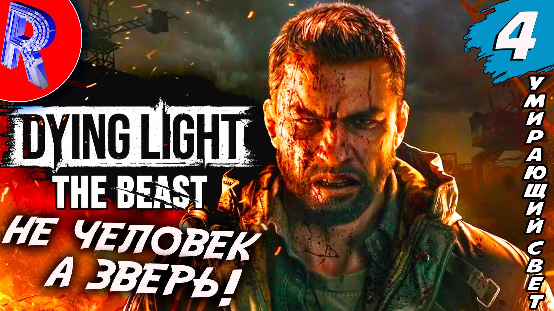 🔥🎮 МЕСТЬ ЭТО МОЁ 🕹️▶ Dying Light: The Beast ДЕНЬ 4 смотреть онлайн