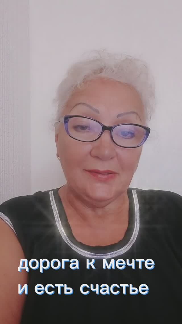 дорога к мечте и есть счастье