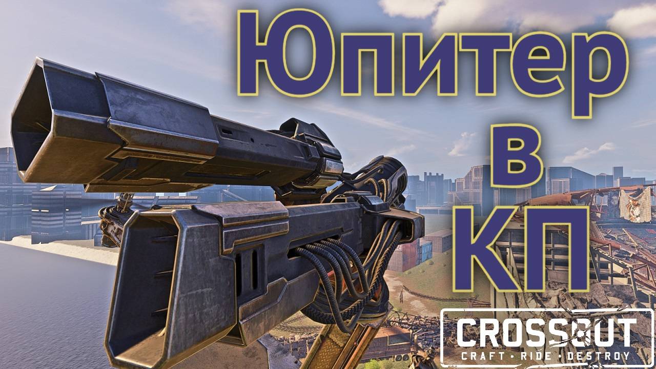Юпитер в КП — Crossout