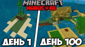 Я ВЫЖИЛ 100 ДНЕЙ НА ОСТРОВЕ В МАЙНКРАФТ ХАРДКОР 1.20  И ВОТ ЧТО ИЗ ЭТОГО ВЫШЛО...