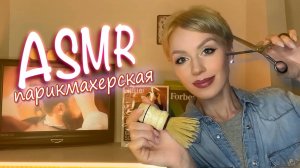 АСМР ✂️ УСЫПЛЯЮЩАЯ СТРИЖКА И БРИТЬЕ МАШИНКОЙ 💆♀️ РАСЧЕСЫВАНИЕ ВОЛОС | ПЕРСОНАЛЬНОЕ ВНИМАНИЕ💇 ASMR