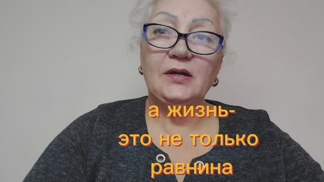 а жизнь-это не только равнина