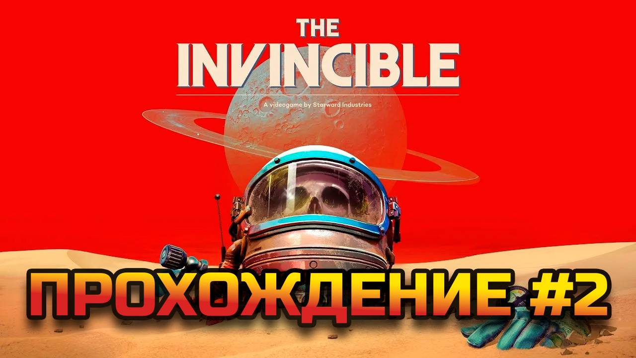 Отправляемся в космическую гону - The Invincible #2 смотреть онлайн