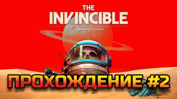 Отправляемся в космическую гону - The Invincible #2