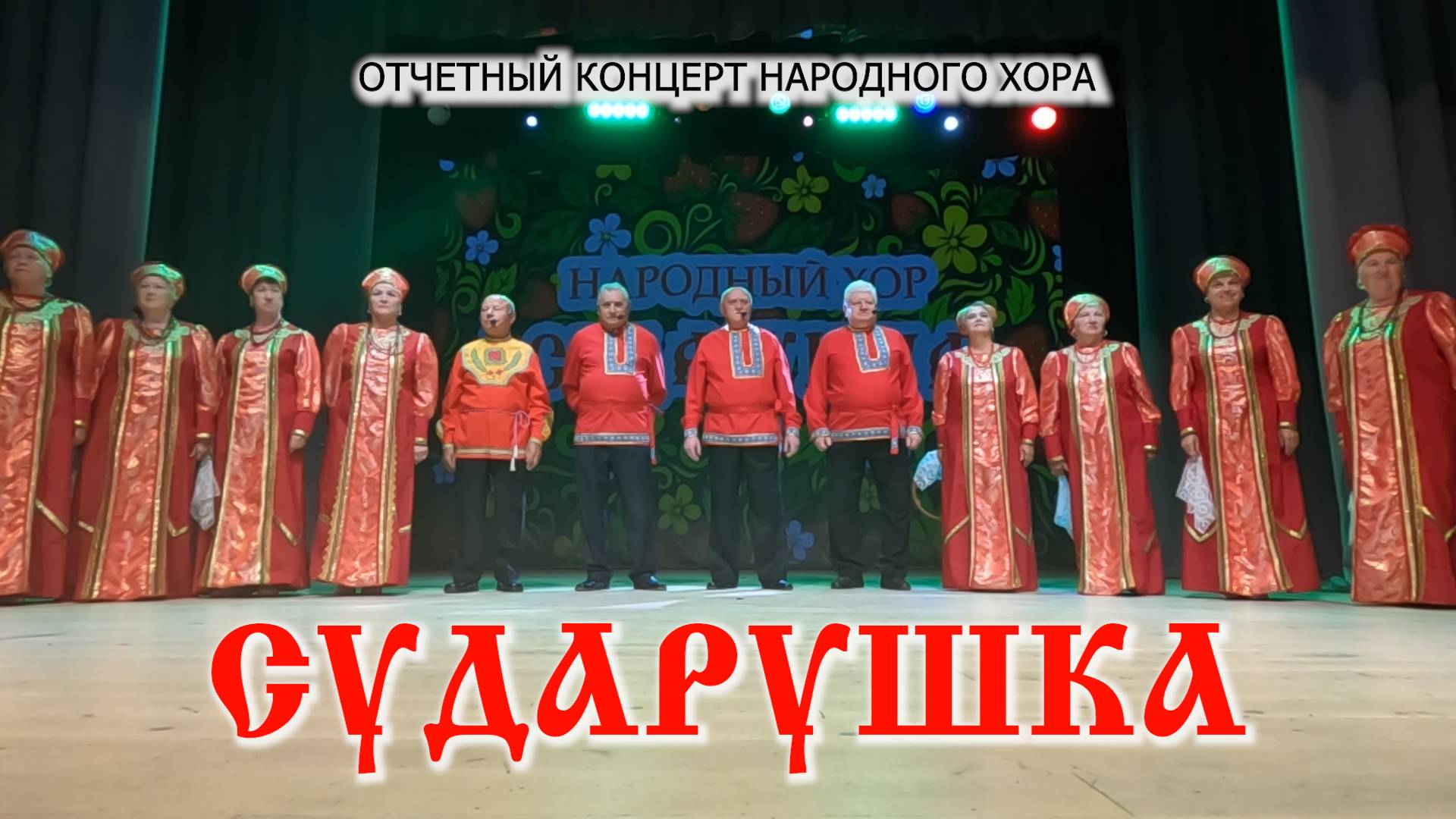 Отчетный концерт Народного хора Сударушка (2025) смотреть онлайн
