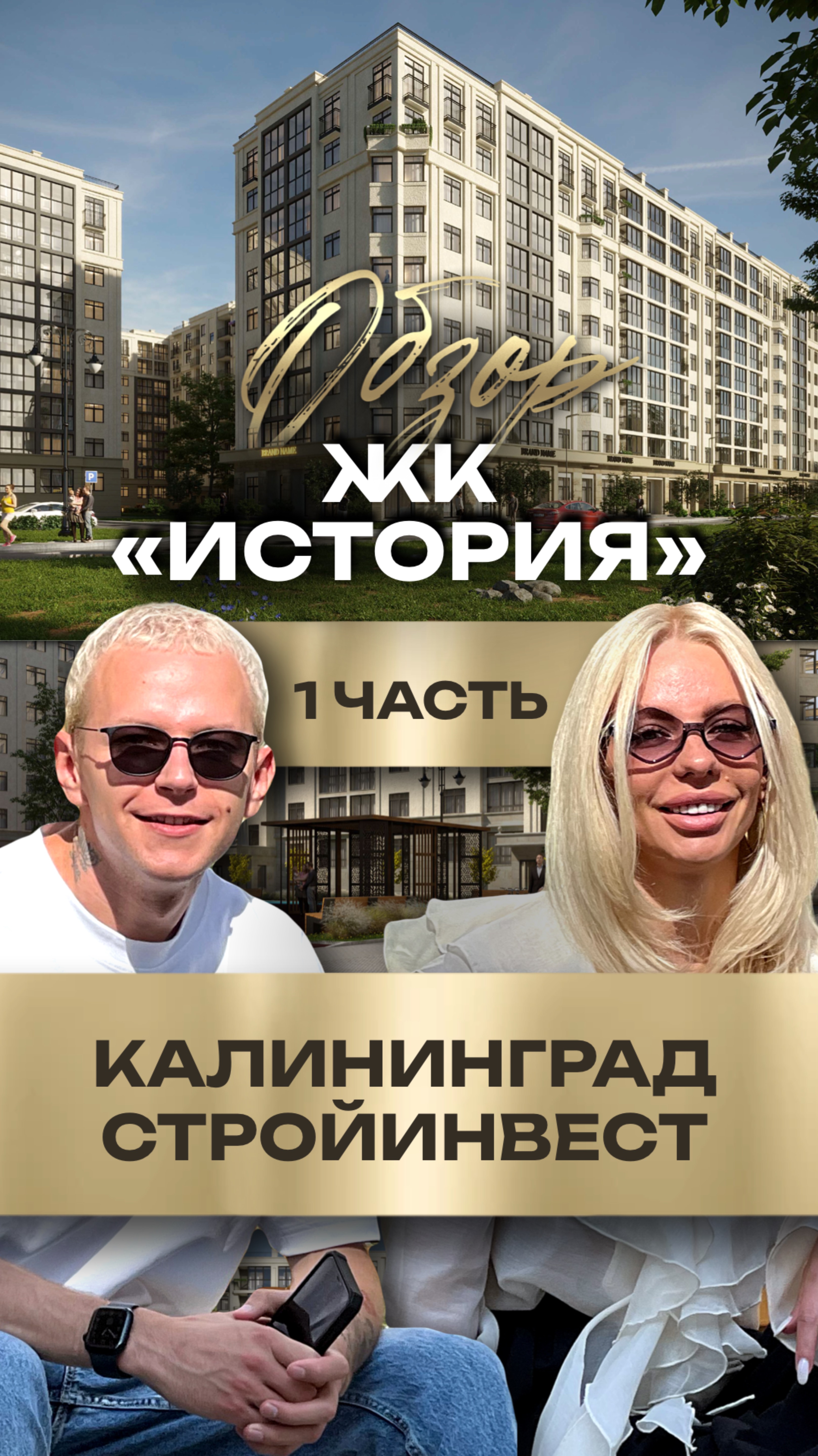 ЖК «История» — ваш новый дом в сердце Калининграда! смотреть онлайн